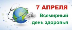 7 апреля -  Всемирный день здоровья